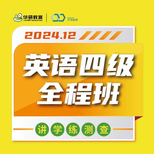 2024.12英语四级在线全程班【兑换码】 商品图0