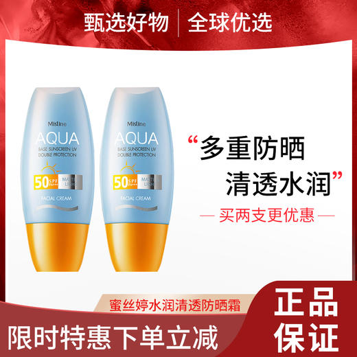 【双旦礼遇季 限时特惠】Mistine蜜丝婷水润清透防晒霜 40ml 商品图0