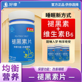 好棣褪黑素片