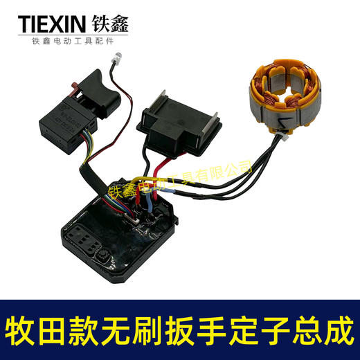 【货号02408】牧田款无刷扳手控制器总成牧田插脚锂电扳手电机控制器 商品图3