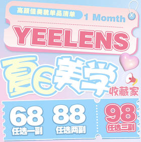 YEELENS月抛活动68一副 88两副 98三副送盒子