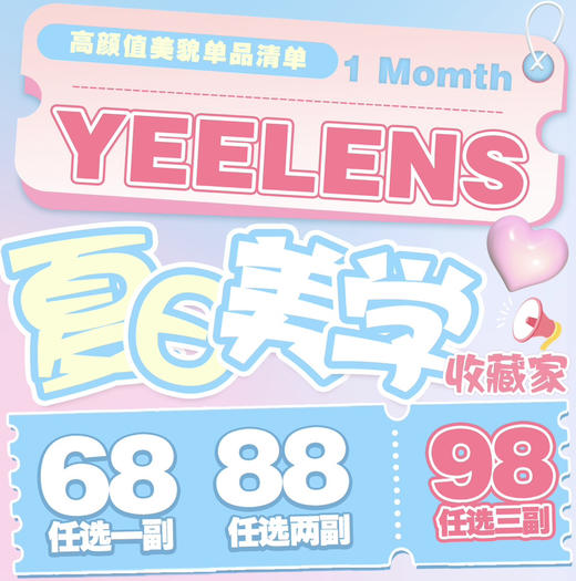 YEELENS月抛活动68一副 88两副 98三副送盒子 商品图0