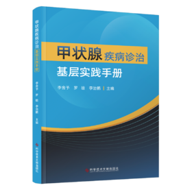 甲状腺疾病诊治基层实践手册 李舍予  罗晗  李治鹏主编