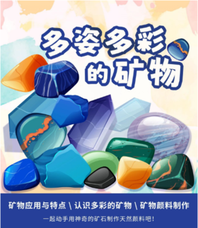 【6月29日下午】多姿多彩的矿物 | 西北大学博物馆文创体验营第51期亲子体验项目报名啦！