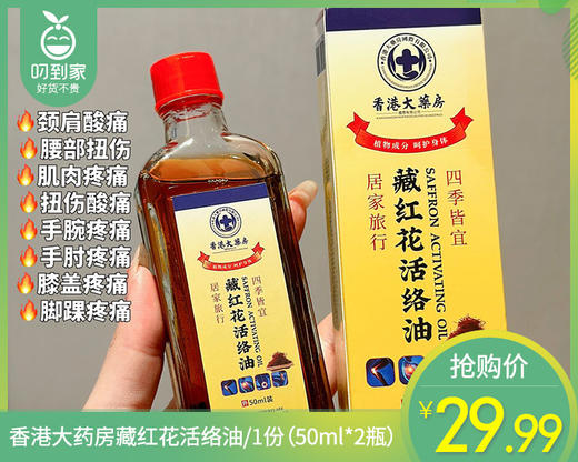 【预售-8月9日配送】香港大药房藏红花活络油/1份（50ml*2瓶） 商品图0