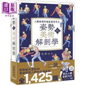 预售 【中商原版】姿势的美术解剖学：人体表现的幅度丰富多元 港台艺术原版 加藤公太 邦联文化出版