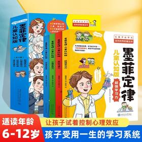 《墨菲定律·儿童认知版》（4册）学习沟通思维力启蒙儿童书籍绘本