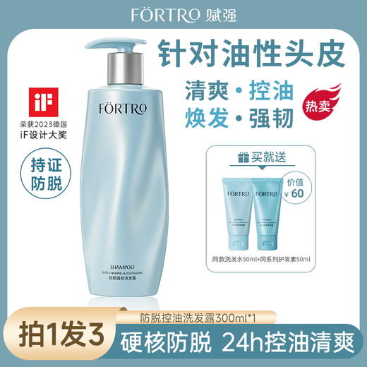 【强韧发根 控油蓬松 防脱认证】Fortro赋强防脱发洗发300ml 商品图3