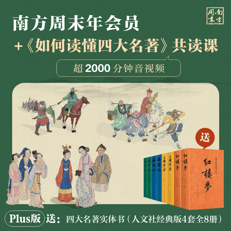 南方周末年会员+四大名著共读课（永久回放）；【plus版】送实体书（人文社经典版）
