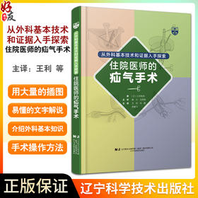 从外科基本技术和证据入手探索住院医师的疝气手术 王利 肖鹏 罗鹏飞主译 腹股沟疝手术操作方法 辽宁科学技术出版社9787559131904