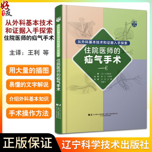 从外科基本技术和证据入手探索住院医师的疝气手术 王利 肖鹏 罗鹏飞主译 腹股沟疝手术操作方法 辽宁科学技术出版社9787559131904 商品图0