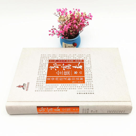 正版 现货【出版社直销】黄帝内经灵枢白话解（郭霭春全集卷六）中国中医药出版社 张伯礼 中医学术古籍书籍 黄帝内经 商品图2