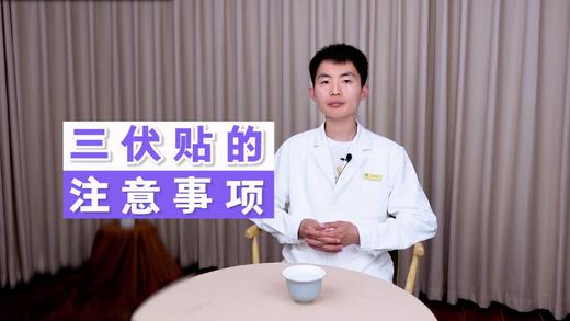 三伏贴注意事项 商品图0