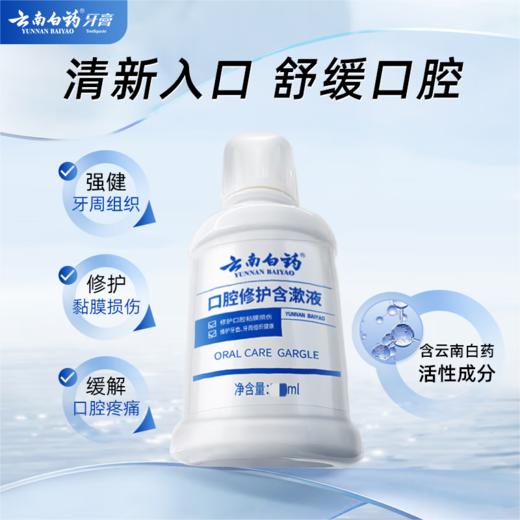 云南白药  口腔修护含漱液 冰柠薄荷250ml 商品图2