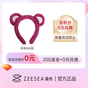 【06月24日-07月01日每日10点开启 | 0元+200滋金】ZEESEA滋色草莓熊发箍（每个ID限兑1份）
