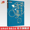 圆运动的古中医学（第二版） 彭子益 著 李可主校 李洪渊 主编 中国中医药出版社 畅销书 中医师承学堂中医基础入门中医基础理论 商品缩略图0