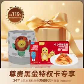 【尊贵黑金特权卡】黑金专属礼包3选1（仅英氏、忆小口、舒比奇、伟灵格满119元才可免邮随单领/付邮，每位用户限兑一次）（小狮子收纳桶/风车意面/DHA坚果酥/鲜果山楂棒/坚果海苔脆/冻干小溶饼鳕鱼肠）