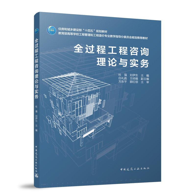 全过程工程咨询理论与实务（赠教师课件）
