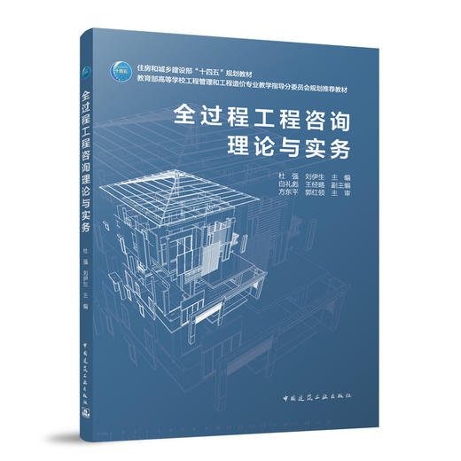 全过程工程咨询理论与实务（赠教师课件） 商品图0