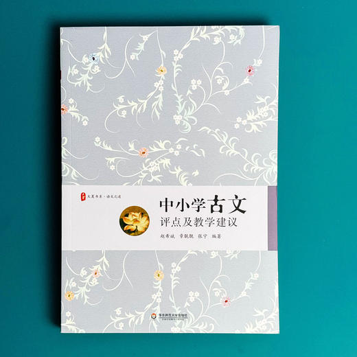 中小学古文评点及教学建议 语文教师古文教学工具书 赵希斌 章靓靓 张宁 商品图1