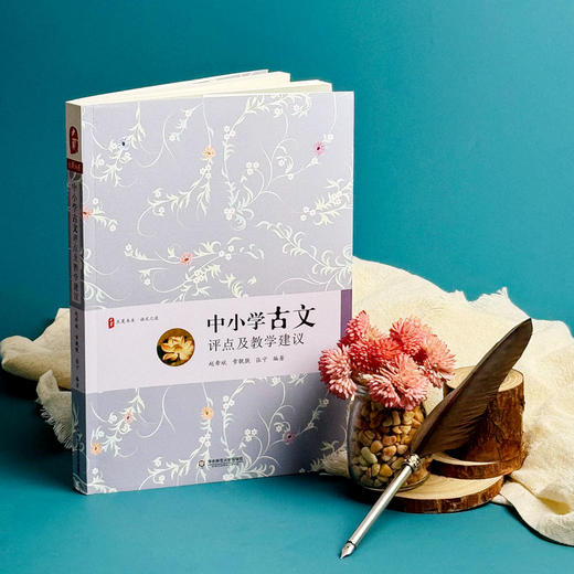 中小学古文评点及教学建议 语文教师古文教学工具书 赵希斌 章靓靓 张宁 商品图4