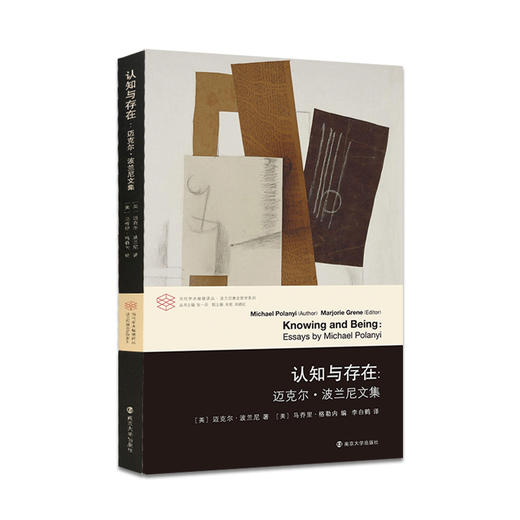 认知与存在:迈克尔·波兰尼文集 商品图0