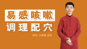 易感咳嗽 调理配穴