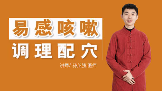 易感咳嗽 调理配穴 商品图0