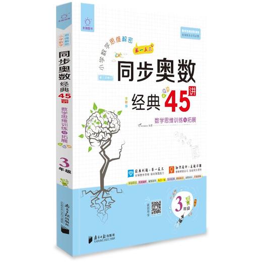 小学数学思维解密 同步奥数经典45讲 3年级 全彩版 商品图0