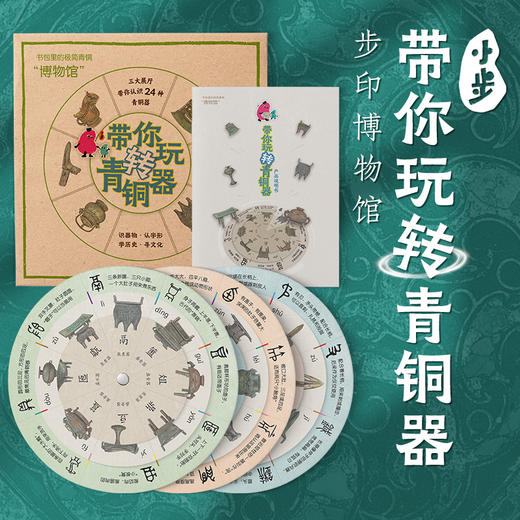 步印博物馆·小步带你玩转青铜器 商品图0