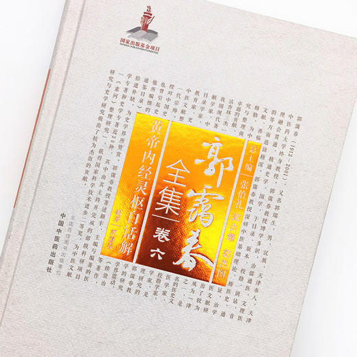正版 现货【出版社直销】黄帝内经灵枢白话解（郭霭春全集卷六）中国中医药出版社 张伯礼 中医学术古籍书籍 黄帝内经 商品图3