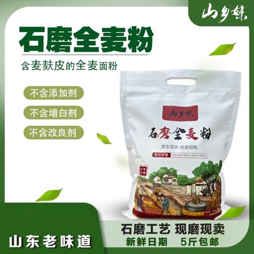 【大鹏】山乡妹全麦面粉5斤装 含麦芯胚芽麦麸 商品图0