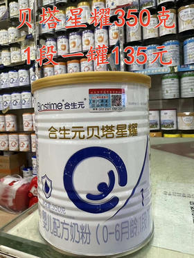 合生元贝塔星耀新国标350克一罐135元.