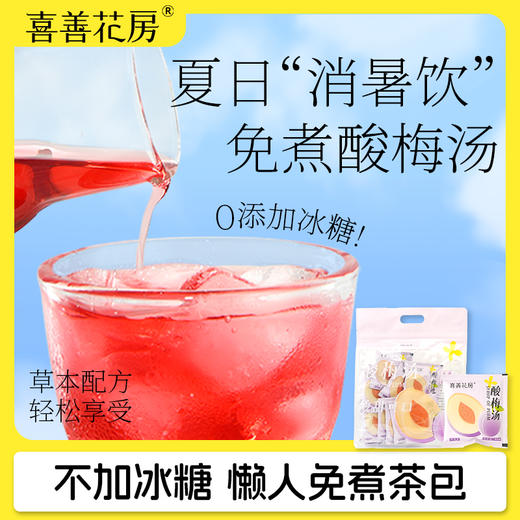 喜善花房 免煮酸梅汤（无冰糖）2袋装 127.5g*2 商品图0