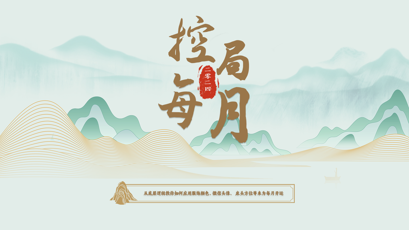 2024年每月开运秘籍