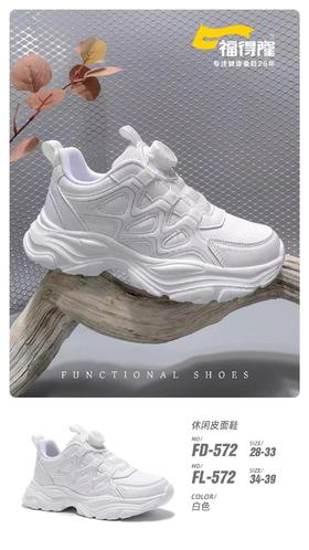 福得隆 L572 皮面小白 28-33 34-39 纽扣