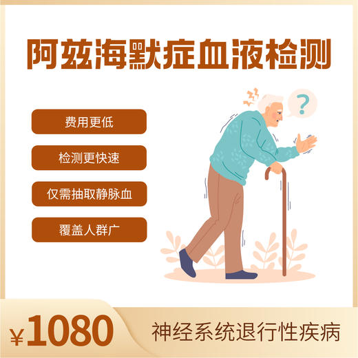 阿兹海默症早期筛查 商品图0