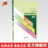 《中国公民中医养生保健素养》解读 何清湖 著 中国中医药出版社 知识大赛用书 商品缩略图0