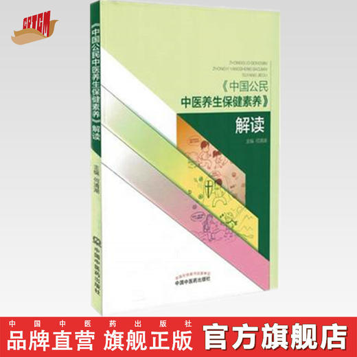 《中国公民中医养生保健素养》解读 何清湖 著 中国中医药出版社 知识大赛用书 商品图0