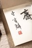 【绝版好书】《书法神探曹宝麟》曹宝麟提斋号本 商品缩略图3