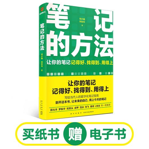 《笔记的方法》（买纸送电，让你的笔记记得好、找得到、用得上！薛兆丰、和菜头、罗振宇等一致推荐） 商品图0