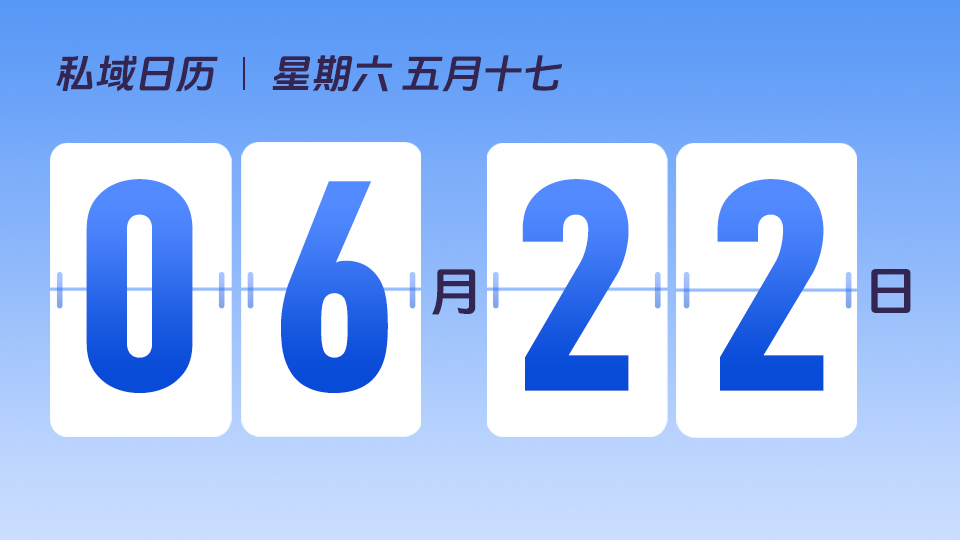 6月22日  | 如何根据客户价值高低划分社群