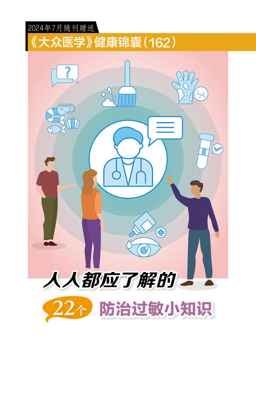 健康锦囊：人人都应了解的22个防治过敏小知识 商品图0