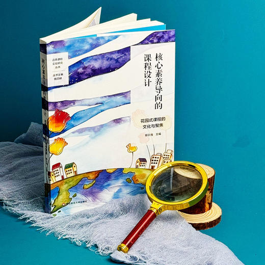 核心素养导向的课程设计 花园式课程的文化与聚焦 特色课程建设 学校特色文化构建 小学案例 商品图4