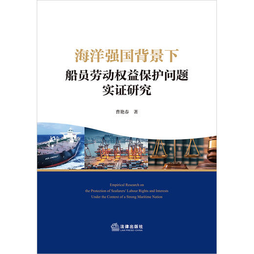 海洋强国背景下船员劳动权益保护问题实证研究 曹艳春著 法律出版社   商品图1