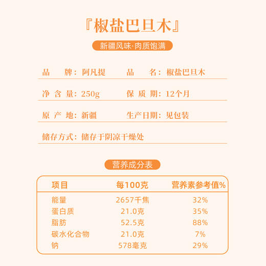 【阿凡提】椒盐巴旦木250g 商品图3