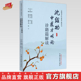 沈绍功中医方略论诊籍篇解读 张印生 韩学杰 沈宁 主编 中国中医药出版社