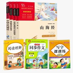 【四年级】励志版 山海经+中国古代神话+世界经典+希腊