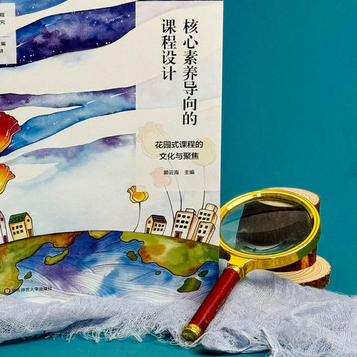 核心素养导向的课程设计 花园式课程的文化与聚焦 特色课程建设 学校特色文化构建 小学案例 商品图5