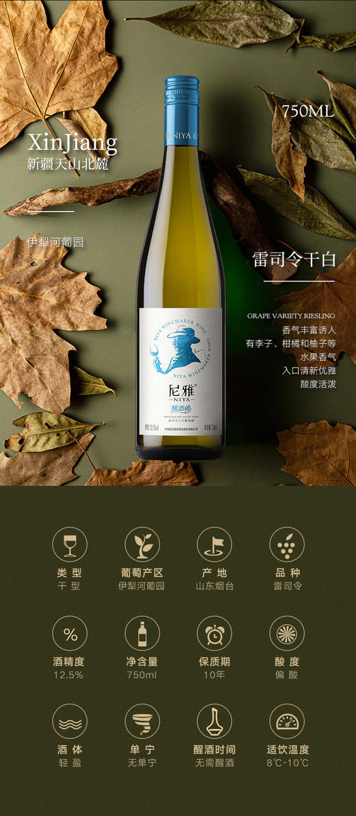 尼雅酿酒师系列 雷司令干白葡萄酒  750ml*6瓶 商品图2